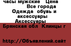 Hysek  часы мужские › Цена ­ 200 000 - Все города Одежда, обувь и аксессуары » Аксессуары   . Брянская обл.,Клинцы г.